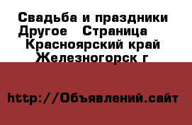 Свадьба и праздники Другое - Страница 2 . Красноярский край,Железногорск г.